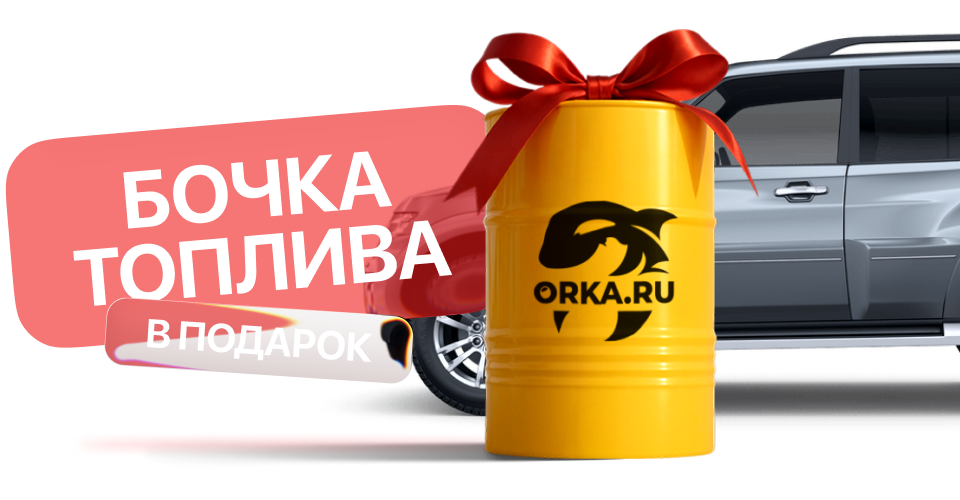 Приобрети топливный бак и получи бочку топлива в Подарок!